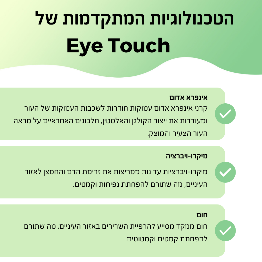 Eye touch - מכשיר מיצוק לעור העיניים